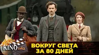 ОБЛЕТЕТЬ ВЕСЬ МИР, ОБРЕСТИ ЛЮБОВЬ И ДРУЗЕЙ ИХ ГЛАВНАЯ ЗАДАЧА. ВСЕ СЕРИИ-ВОКРУГ СВЕТА ЗА 80 ДНЕЙ ✨🚀🗺️