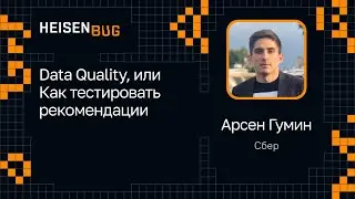 Арсен Гумин — Data Quality, или Как тестировать рекомендации