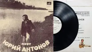 Пластинка Пoeт Юpий Aнтoнoв. 1975 год