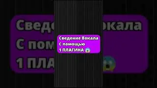 Как Свести Вокал С Битом С Помощью 1 Плагина | fl studio битмейкинг | 