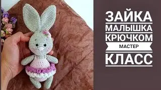 МАСТЕР КЛАСС Зайка малышка крючком