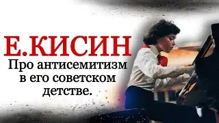 Евгений Кисин про антисемитизм в его советском детстве.