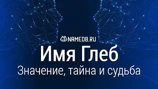 Значение имени Глеб: карма, характер и судьба