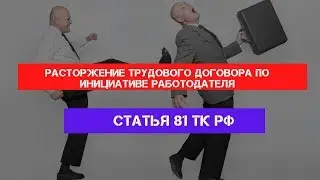 Статья 81 Трудового кодекса РФ