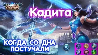 Кадита ловкий маг-убийца🔥Mobile Legends: Bang Bang//Guide to Kadita