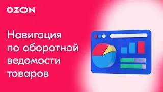 Аналитика Ozon | Навигация по оборотной ведомости товаров Ozon