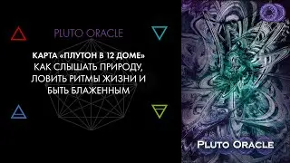 12. Плутон в 12 доме: Природа, целое. Карты Pluto Oracle
