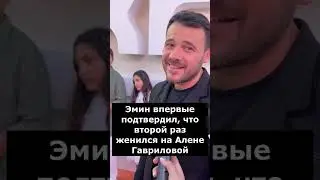 Я очень люблю Алену! Эмин впервые о второй свадьбе с Аленой Гавриловой