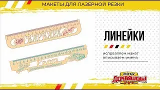 Именная линейка. Вставка имён в шаблоны. Corel Draw от Деревяшкина