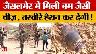 India Pakistan War Update: Jaisalmer में मिली Bomb जैसी दिखने वाली चीज, इलाके में फैली सनसनी