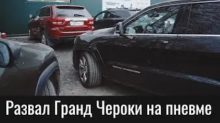 Развал Джип Гранд Чероки WK2 с пневмоподвеской – Jeep Grand Cherokee Air Suspension Wheel Alignment