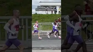 Кенийцы на дистанции Казанского марафона! 🤩🏃‍♂️