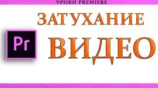 Затухание Видео в Adobe Premiere Pro