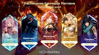 🔥СЛИВ АБСОЛЮТНО ВСЕХ БАННЕРОВ НАТЛАНА 5.0! РАСПИСАНИЕ БАННЕРОВ | Genshin Impact