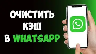 Как Очистить Кэш в Ватсапе на Айфоне и Андройде за 1 минуту