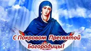 С ПОКРОВОМ ПРЕСВЯТОЙ БОГОРОДИЦЫ!🙏💌 КРАСИВОЕ  ПОЗДРАВЛЕНИЕ!