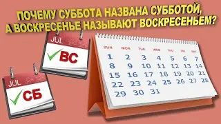 ПОЧЕМУ СУББОТУ НАЗВАЛИ СУББОТОЙ, А ВОСКРЕСЕНЬЕ - ВОСКРЕСЕНЬЕМ? ОТКУДА ВЗЯЛИСЬ ТАКИЕ НАЗВАНИЯ!