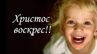 Христос воскрес!