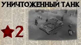Partisans 1941 Прохождение #2 Операция 