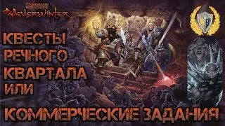 Квесты Речного Квартала 