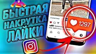 Как Быстро Накрутить Лайки в Инстаграм | Новый способ 2021