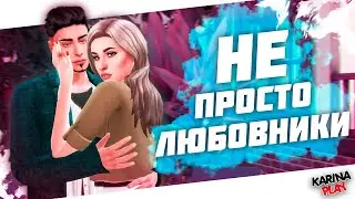ДОН ЛОТАРИО и КАТРИНА ГОНГАДЗЕ The Sims 4 Мейковер
