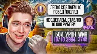 СДЕЛАЙ 10 ПОБЕД ПОДРЯД — ПОЛУЧИ 10.000 РУБЛЕЙ! ВОЗМОЖНО ЛИ ЭТО? (WORLD OF TANKS)