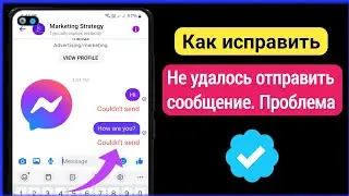 Как решить проблему с отправкой сообщения в Messenger |  Проблема с отправкой сообщения в Messenger