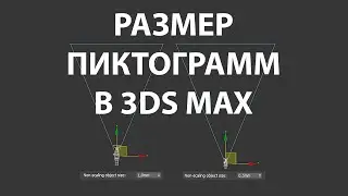 Как изменить размер значка камеры в 3ds Max