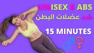 شد عضلات البطن السفلى والعليا والخواصر | ABS WORKOUT