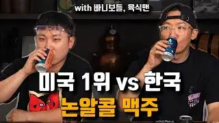 '와 이거 어디 거에요?' 맥주와 비슷한 최고수준의 논알콜 맥주 with 빠니보틀, 육식맨