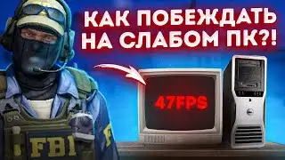 10ЛВЛ ФЕЙСИТА РАССКАЗАЛ КАК ВЫИГРЫВАТЬ НА СЛАБОМ ПК!