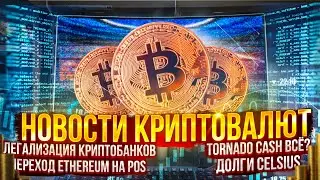 Новости майнинга и криптовалют | Эфир перешел на POS | Paypal стал теплым кошельком?