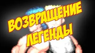 ЛЕГЕНДА ВОЗВРАЩАЕТСЯ