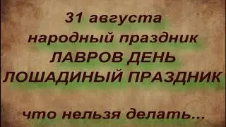 31 августа народный праздник ЛАВРОВ ДЕНЬ. народные приметы и поверья