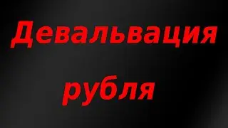 Девальвация рубля 2021, готов к худшему сценарию. Курс доллара. Обзор рынка.