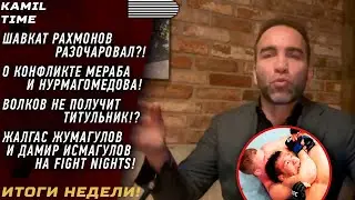 ИТОГИ НЕДЕЛИ \ Шавкат Рахмонов РАЗОЧАРОВАЛ?! \ конфликт МЕРАБА и УМАРА \ Волков НЕ получит ТИТУЛЬНИК