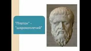 Сократ и Платон (Яковлева Полина)