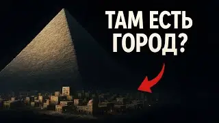 Подземный город под пирамидами Гизы: главная сенсация века?