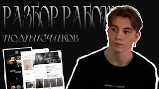 Разбор работ дизайна подписчиков | UX/UI дизайн | Разбор ошибок