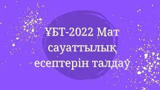 ҰБТ-2022 мат сауат. Мат сауаттылық  есептері  ЕНТ-2022 математическая грамотность. Бөлім - 8