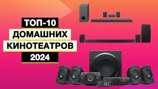 Топ-10: Лучшие домашние кинотеатры | Рейтинг домашних кинотеатров в 2024 году