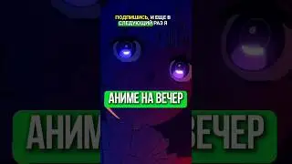 аниме на вечер 🔥 