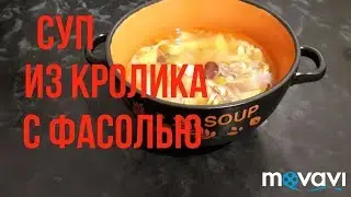 Суп из кролика с фасолью.