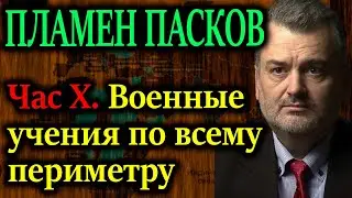 ПЛАМЕН ПАСКОВ. Час Х. Военные учения по всему периметру