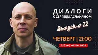 Прямая трансляция с Сергеем Асланяном // 06.06.2024