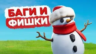ВСЕ ФИШКИ СО СНЕГОВИКОМ В ФОРТНАЙТ!