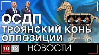 ОСДП — ТРОЯНСКИЙ КОНЬ ОППОЗИЦИИ | НОВОСТИ 16/12