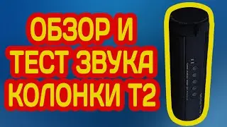 ХОРОШАЯ БЛЮТУЗ КОЛОНКА Т2 С АЛИЭКСПРЕСС ОБЗОР ТЕСТ ЗВУКА КОЛОНКИ ИЗ КИТАЯ 🔈 🔉 🔊