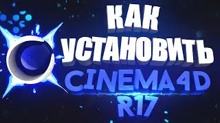 КАК УСТАНОВИТЬ CINEMA 4D R17